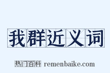 我群近义词是什么意思的图片